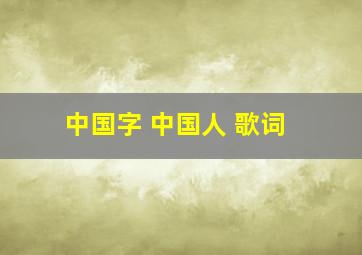 中国字 中国人 歌词